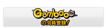 Gamboo会員登録