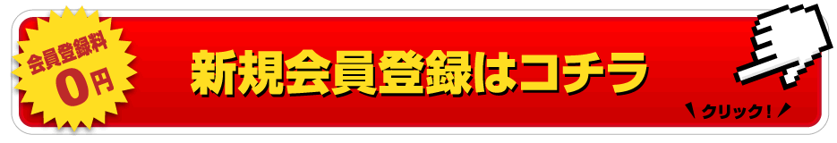 新規会員募集中!!!