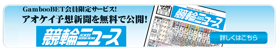 競輪の予想はこちら！