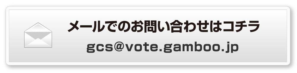 メールでのお問い合わせ