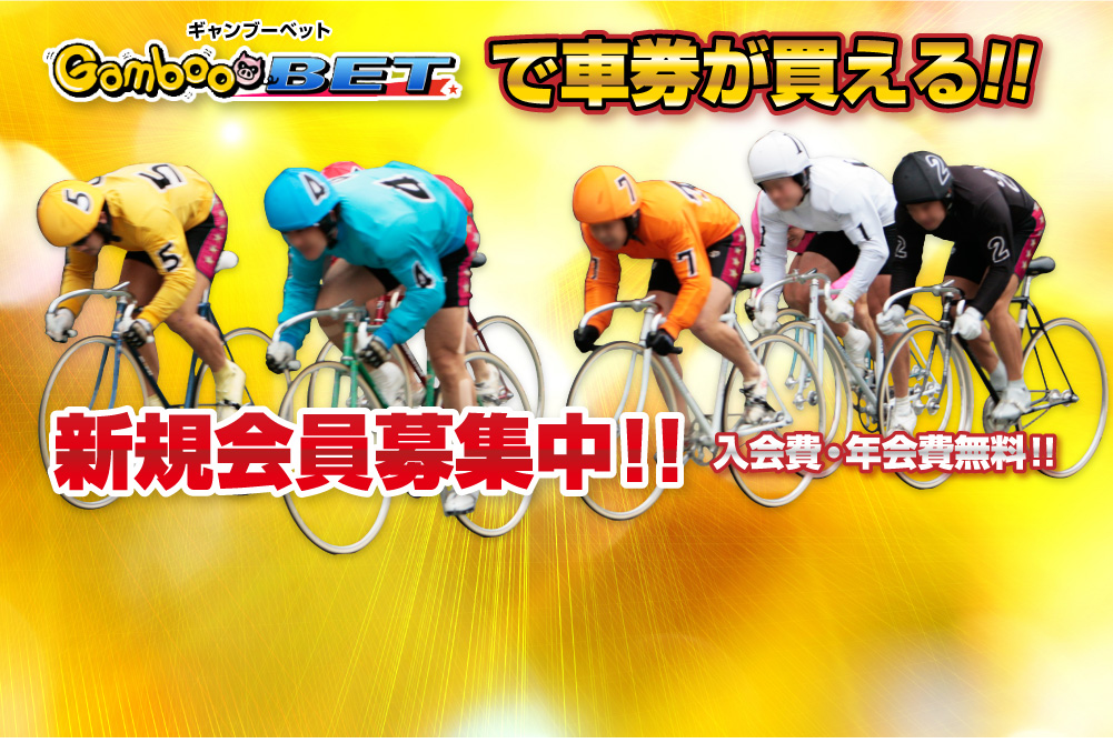 gamboo（ギャンブー）新規会員募集中!!