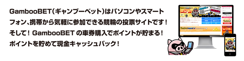 gambooBET（ギャンブーベット）は、競輪情報満載の投票サイトです。