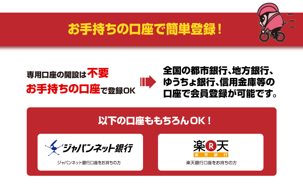 お手持ちの口座で簡単登録!!