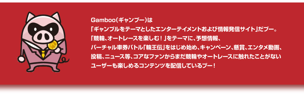gambooはギャンブルをテーマとしたエンターテイメントおよび情報発信サイトです。