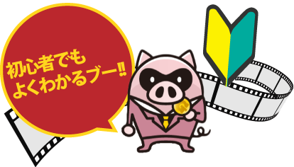 初心者でもよくわかるブー!!