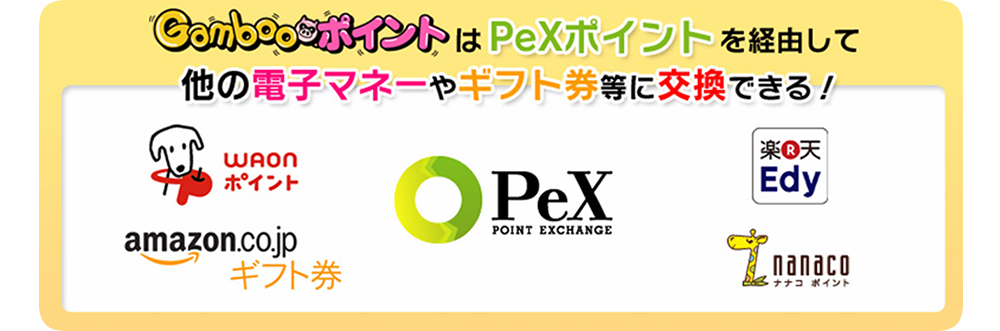 ポイント交換のPeXに対応!