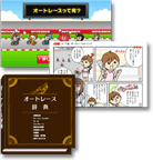 オートレース入門