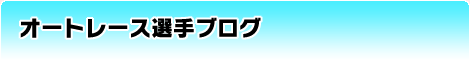 オートレース選手ブログ