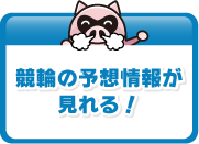 競輪の予想情報が見れる!