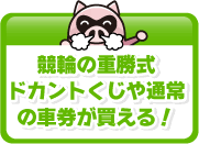 競輪の重勝式ドカントくじや通常の車券が買える!