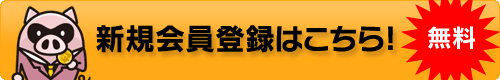 新規会員登録はこちら!(無料)
