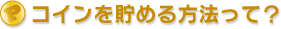 コインを貯める方法って?