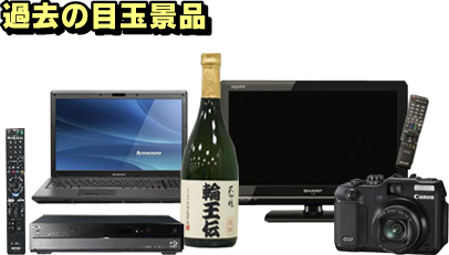 過去の目玉景品