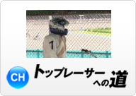 トップレーサーへの道