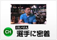 けいりん選手に密着