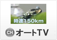 オートTV