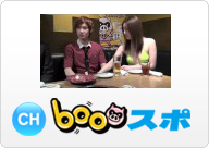 booスポ