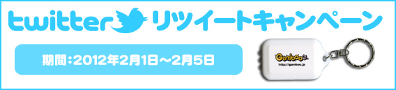 twitterリツイートキャンペーン！