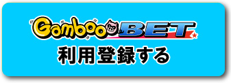GambooBET利用登録の方はコチラ