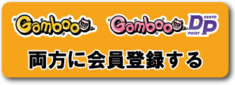 Gamboo会員、DP会員登録の方はコチラ