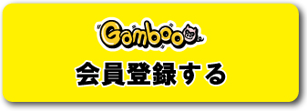 Gamboo会員登録の方はこちら
