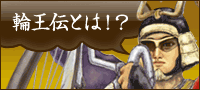 輪王伝とは?