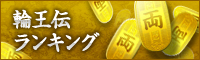輪王伝ランキング