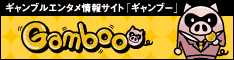 ギャンブルエンタメ情報サイト『ギャンブー』Gamboo
