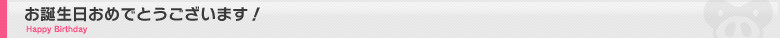 お誕生日おめでとうございます！