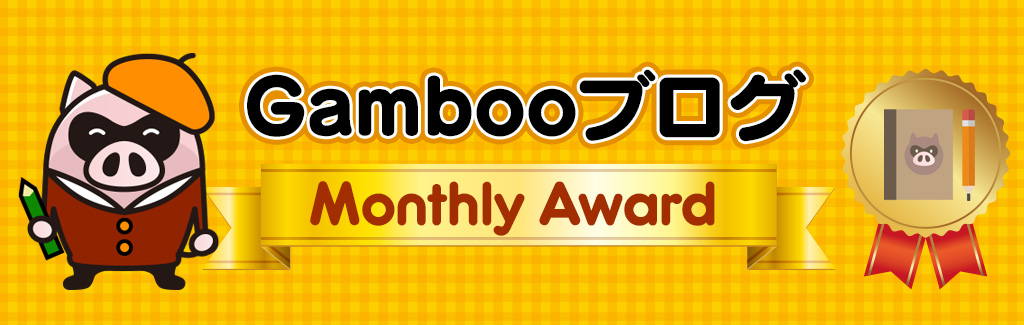 Gambooブログ月間賞 Monthly Award