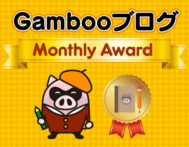 Gambooブログ月間賞 Monthly Award