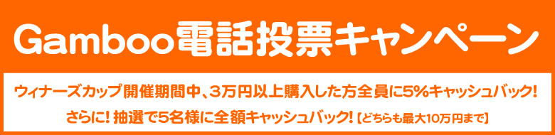 浜松オート G2ウィナーズカップ 電話投票キャンペーン！