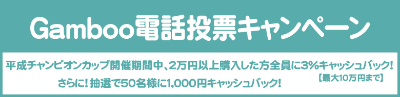 山陽オート 電話投票キャンペーン！