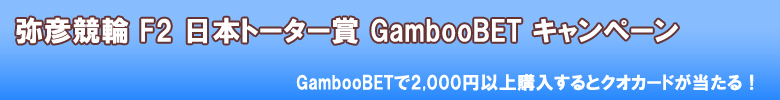 GambooBET 弥彦競輪日本トーター賞キャンペーン