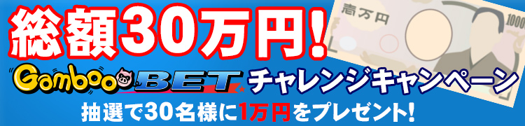 GambooBETチャレンジキャンペーン！