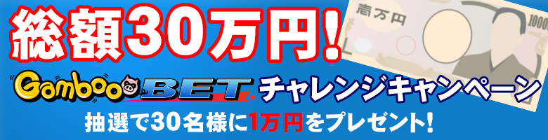 GambooBETチャレンジキャンペーン