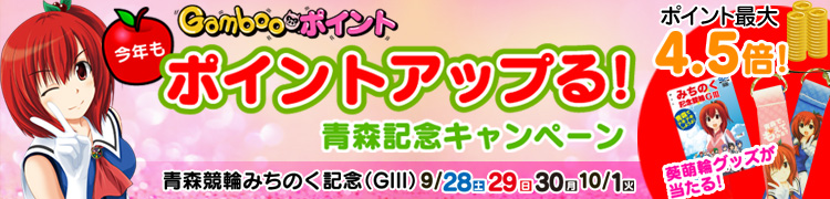 今年もポイントアップる！青森記念キャンペーン