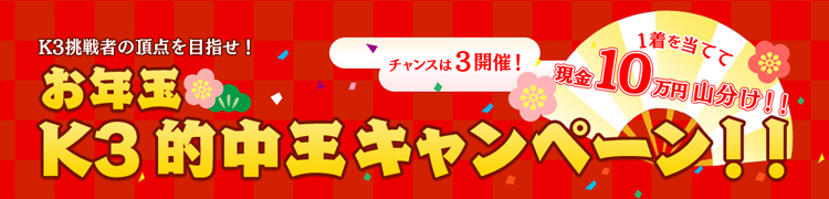 お年玉K3的中王キャンペーン！
