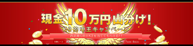 西武園記念K3キャンペーン！