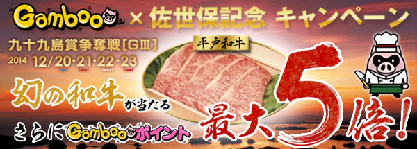 開設64周年記念　九十九島賞争奪戦　幻の牛肉が当たる！佐世保記念キャンペーン