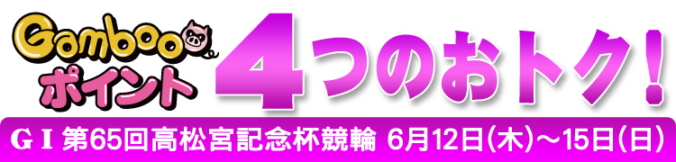 高松宮記念杯競輪キャンペーン「4つのおトク！」