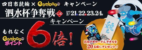 四日市競輪G3泗水杯争奪戦 

キャンペーン！