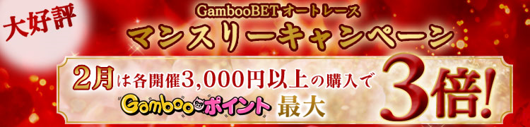 【GambooBETオートレース

】
2015年2月マンスリーキャンペーン