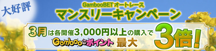 【GambooBETオートレース】2015年3月マンスリーキャンペーン