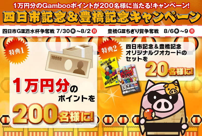 1万円分のGambooポイントが200名様に当たる！キャンペーン！～四日市記念＆豊橋記念キャンペーン～