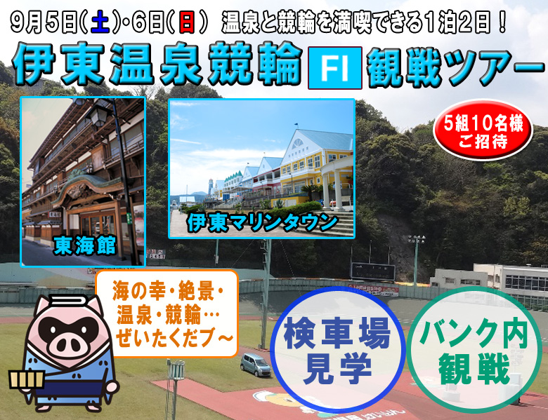 伊東温泉を巡る1泊2日の旅　伊東温泉競輪(F1)観戦ツアー