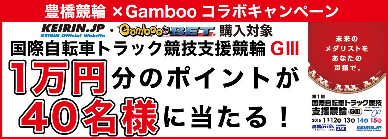 【豊橋G3】1万円分のポイントが40名様に当たるキャンペーン