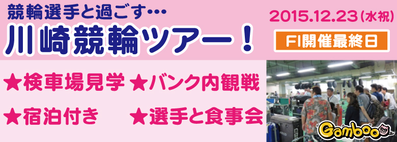 川崎競輪場観戦ツアーへご招待！！