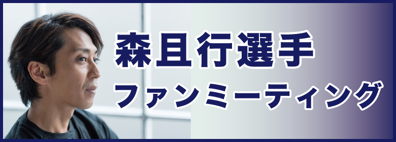 森且行選手ファンミーティング開催！