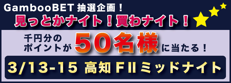 【高知ミッドナイト】千円分のポイントが50名様に当たる！